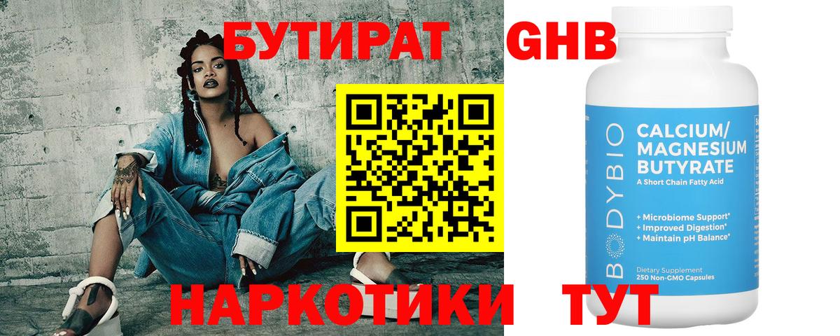 БУТИРАТ жидкий экстази  Вход с VPN  Новочеркасск 