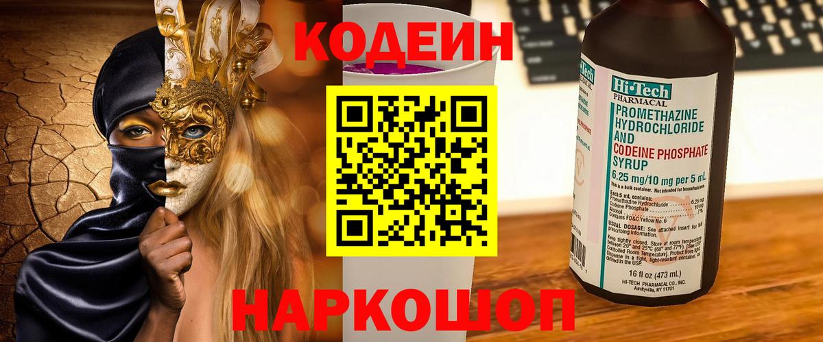 Новочеркасск  Кодеиновый сироп Lean Purple Drank  Вход с VPN  Кодеин напиток Lean (лин) 
