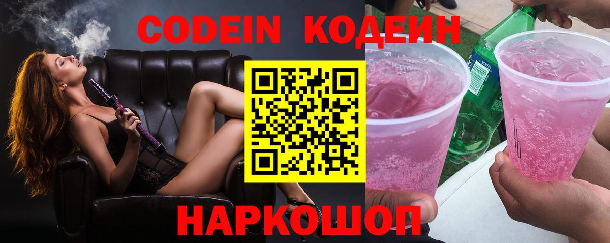 Кодеин напиток Lean (лин) Новочеркасск